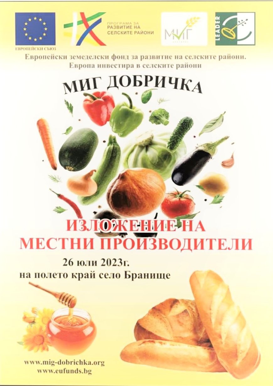 МИГ Добричка отганизира изложение на местни продукти