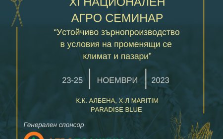НАЗ събира за 11-и път зърнопроизводителите на национален семинар