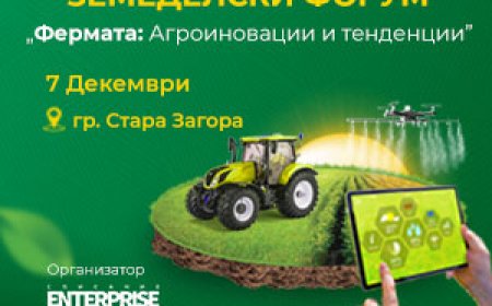 Форум „Фермата 2023“ очертава агроиновациите и тенденциите в сектора