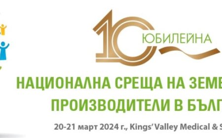 Земеделските производители се готвят за 10-ата си национална среща