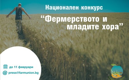 Национален конкурс „Фермерството и младите хора“ обяви БФС